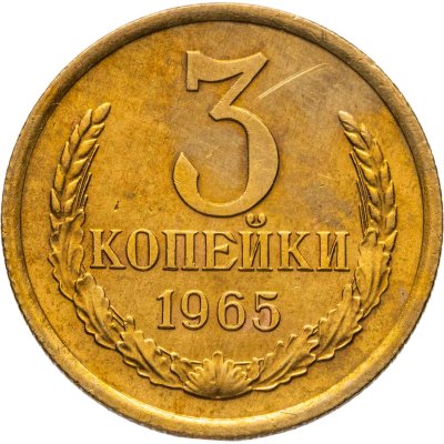купить 3 копейки 1965