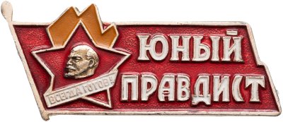 купить Значок Юный Правдист - Всегда Готов (Разновидность случайная )