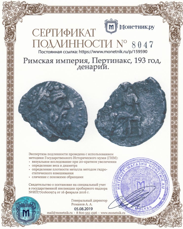 Сертификат подлинности Римская империя, Пертинакс, 193 год, денарий.