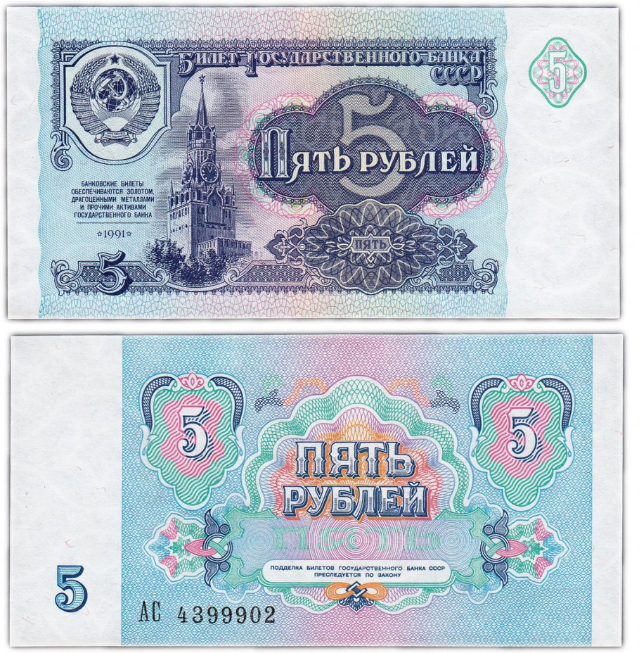купить 5 рублей 1991 бумага белая