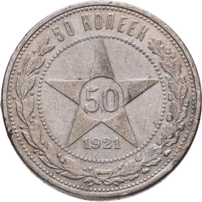 купить 50 копеек 1921 АГ