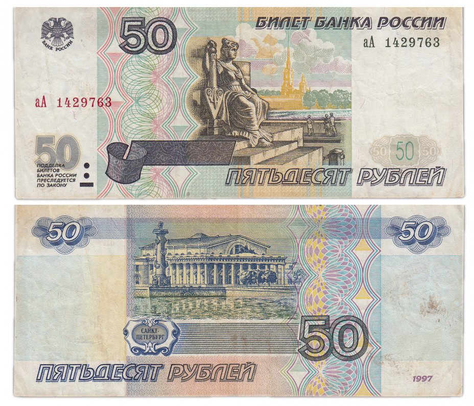 купить 50 рублей 1997 (без модификации) серия аА