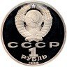 Купить 1 рубль 1988 Proof "120 лет со дня рождения русского советского писателя А. М. Горького"