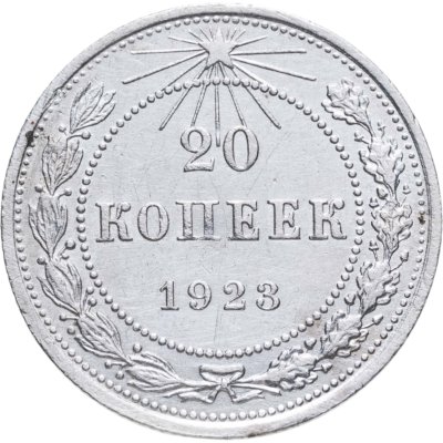 купить 20 копеек 1923