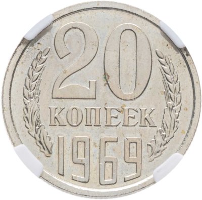 купить 20 копеек 1969