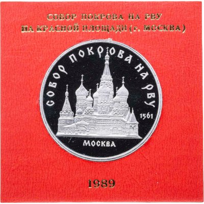 купить 5 рублей 1989 "Собор Покрова на Рву в Москве" в футляре Госбанка СССР