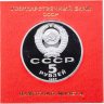 Купить 5 рублей 1989  "Собор Покрова на Рву в Москве" в футляре Госбанка СССР