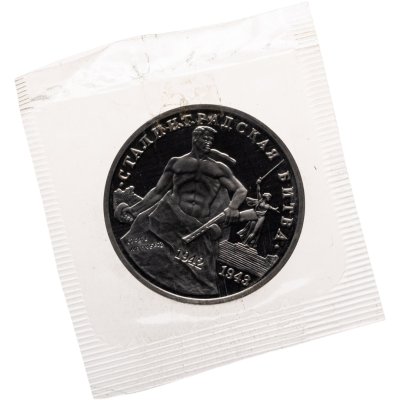 купить 3 рубля 1993 ММД 50-летие Победы на Волге