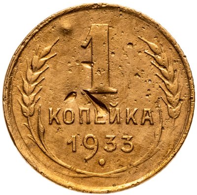 купить 1 копейка 1933