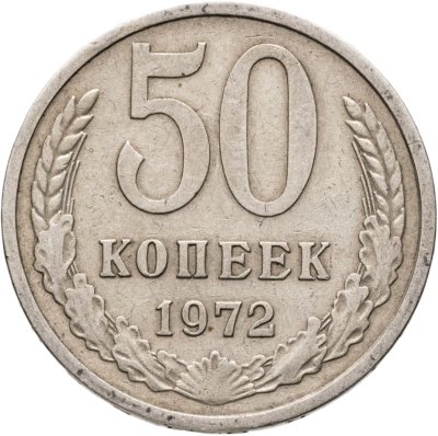 купить 50 копеек 1972