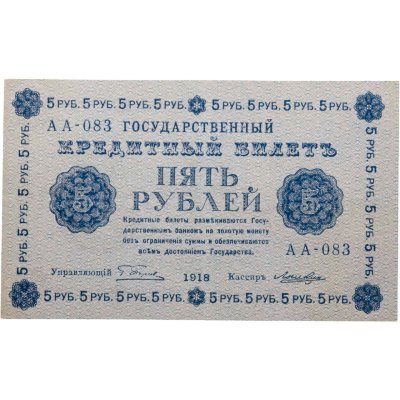 купить 5 рублей 1918 управляющий Пятаков, кассир Лошкин, серия АА