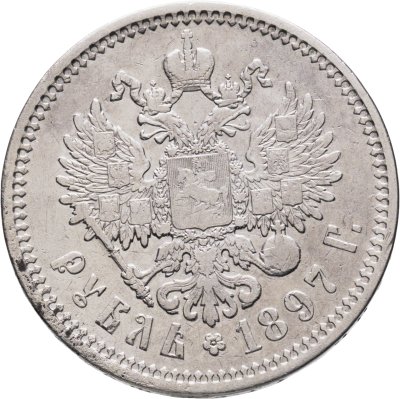 купить 1 рубль 1897 АГ