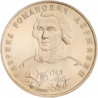 Купить 1 рубль 1993 ЛМД 250-летие со дня рождения Г.Р.Державина