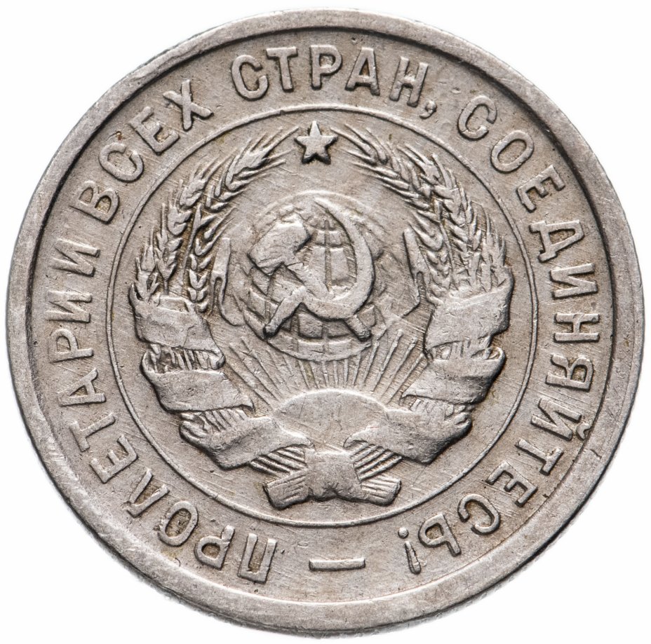 Монета 20 копеек 1932 года перепутка. 20 Копеек СССР 1931. Перепутка монеты что это. 3 Копейки 1932 года. Монета 20 копеек 1932