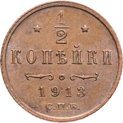 купить 1/2 копейки 1913 СПБ