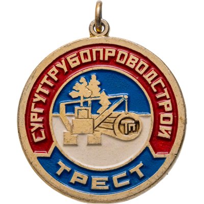 купить Значок СССР Трест Сургуттрубопроводстрой