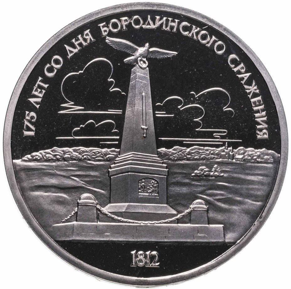 Монета 1 рубль 1987 "175 лет со дня Бородинского сражения , стелла ...