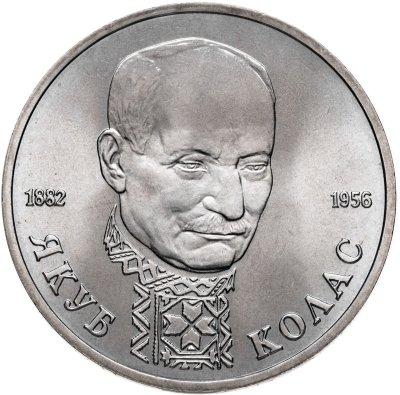 купить 1 рубль 1992 ЛМД "110-летие со дня рождения Я. Коласа"