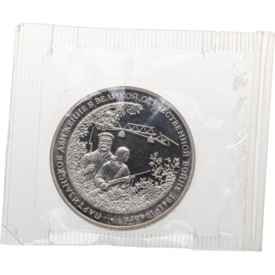 купить 3 рубля 1994 ММД Proof "Партизанское движение в Великой Отечественной войне" в банковской запайке