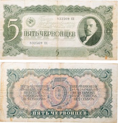 купить 5 червонцев 1937 тип литер Большая/Большая