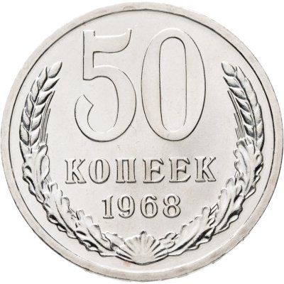 купить 50 копеек 1968 штемпельный блеск