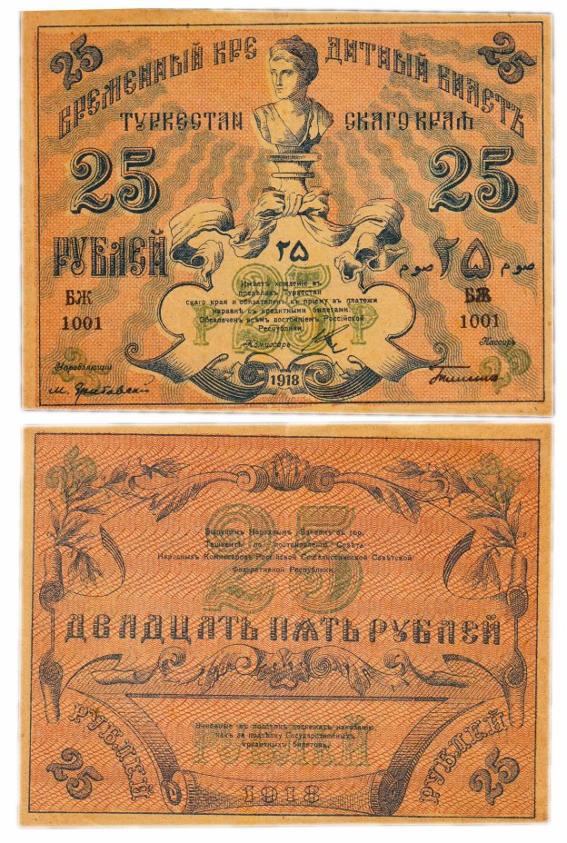купить Туркестан 25 рублей 1918 кассир Тесленко, выпуск Туркестанского края
