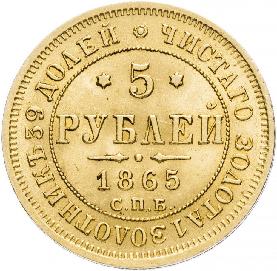 купить 5 рублей 1865 СПБ-АС