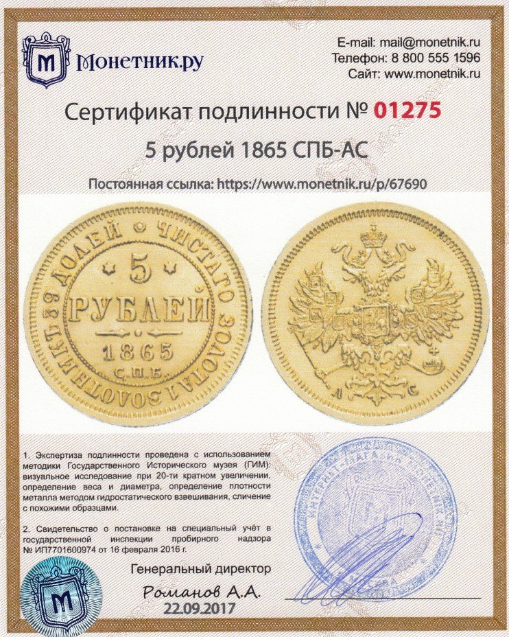 Сертификат подлинности 5 рублей 1865 СПБ-АС