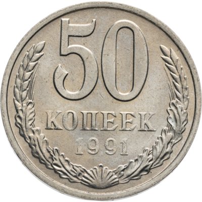 купить 50 копеек 1991 М