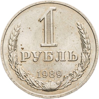 купить 1 рубль 1989
