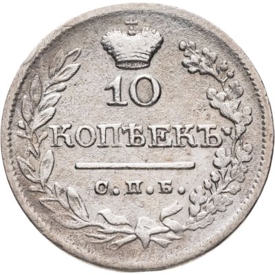 купить 10 копеек 1822 СПБ-ПД