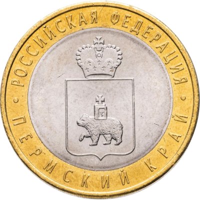 купить 10 рублей 2010 СПМД Пермский край