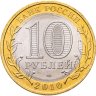 Купить 10 рублей 2010 СПМД Пермский край