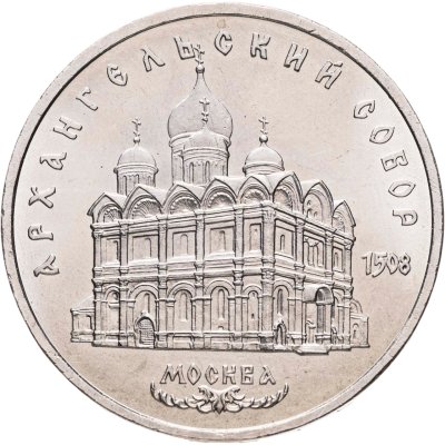 купить 5 рублей 1991 "Архангельский собор в Москве", мешковая сохранность