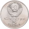 Купить 5 рублей 1991 "Архангельский собор в Москве", мешковая сохранность