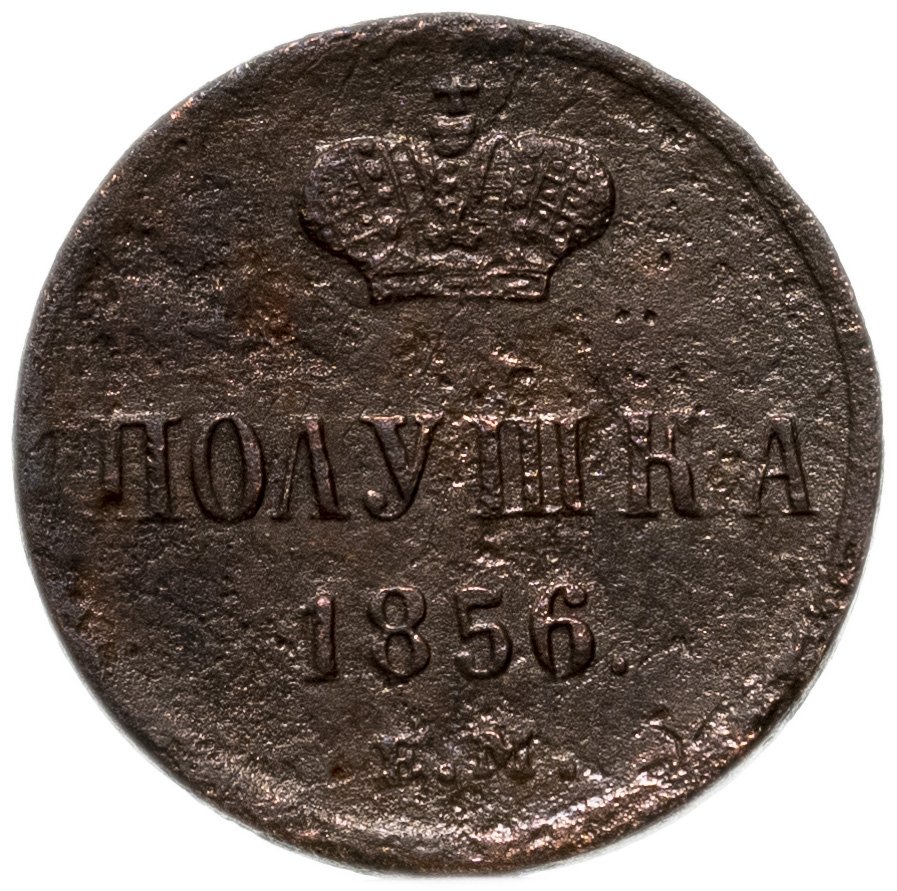 Монета Александра II полушка 1856 ЕМ стоимостью 1440 руб.