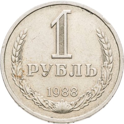 купить 1 рубль 1988