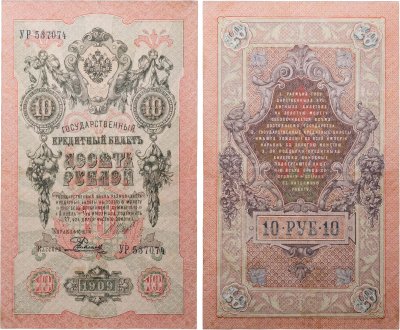купить 10 рублей 1909 управляющий Шипов, кассир Родионов
