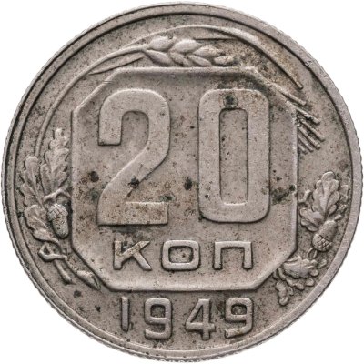 купить 20 копеек 1949, Федорин №81