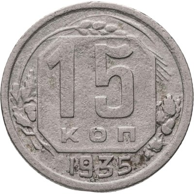 купить 15 копеек 1935