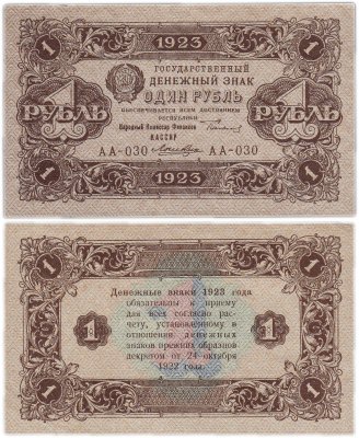 купить 1 рубль 1923 (2-й выпуск) кассир Лошкин