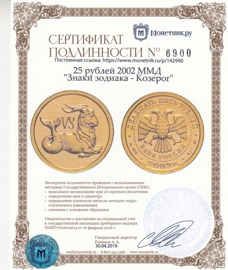 Сертификат подлинности 25 рублей 2002 ММД "Знаки зодиака - Козерог"
