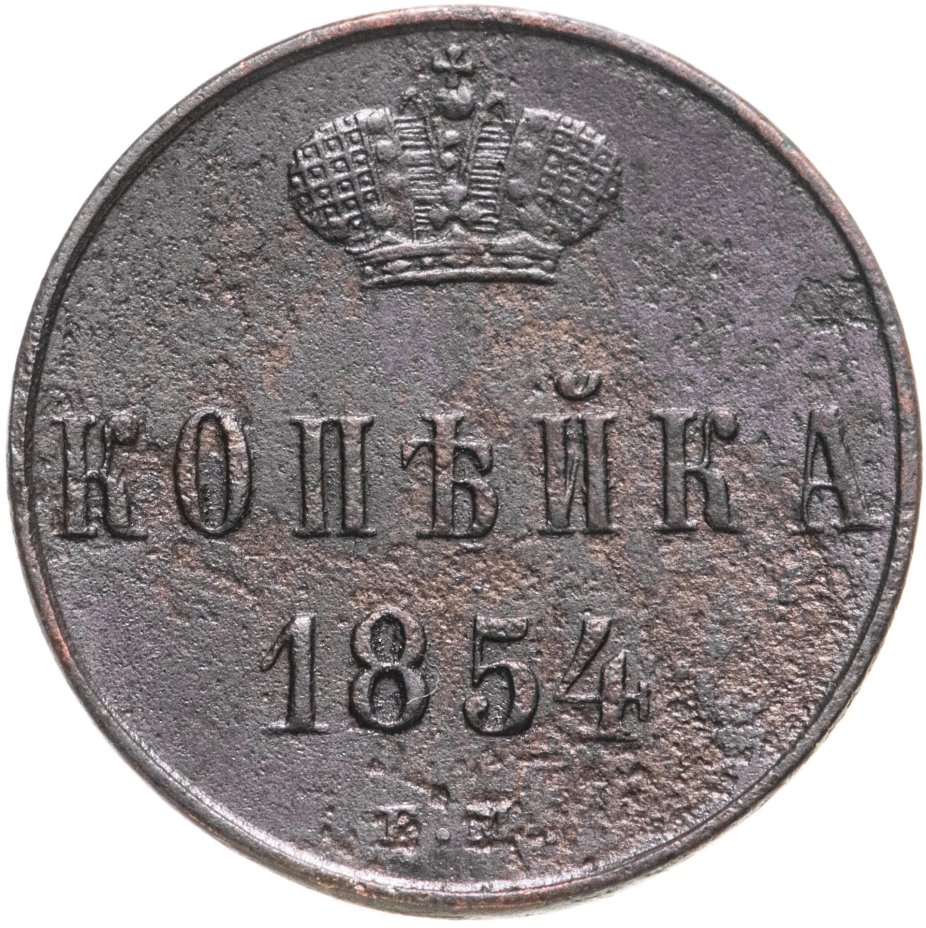 купить 1 копейка 1854 ЕМ