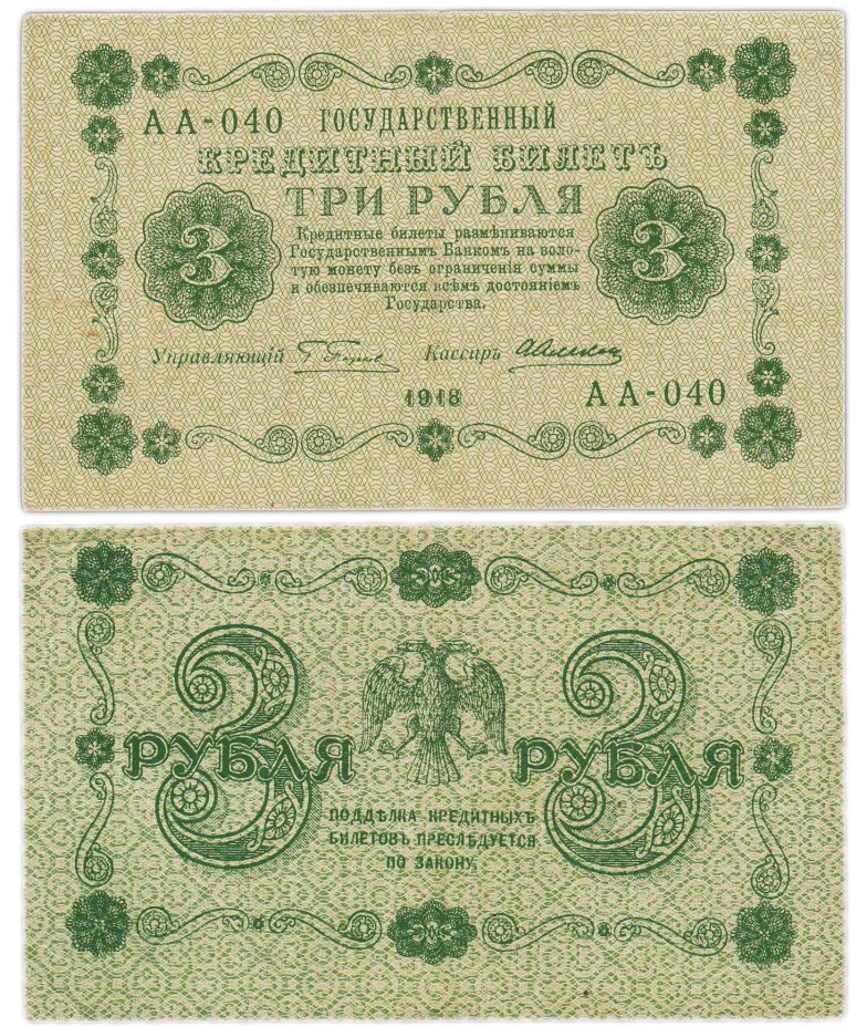 купить 3 рубля 1918 управляющий Пятаков, кассир Алексеев
