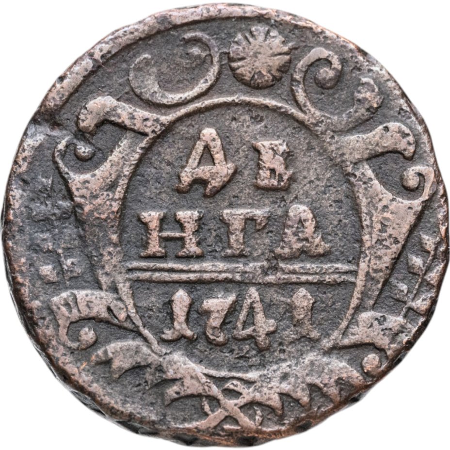 Монета Иоанна Антоновича денга 1741 стоимостью 2320 руб.