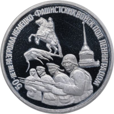 купить 3 рубля 1994 ЛМД 50-летие разгрома немецко-фашистских войск под Ленинградом