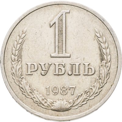 купить 1 рубль 1987