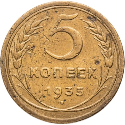 купить 5 копеек 1935 старый тип