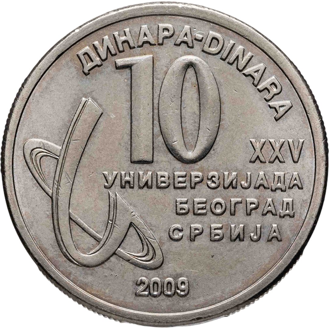 Монета Сербия 10 динаров (динара, dinara) 2009 XXV Универсиада в ...