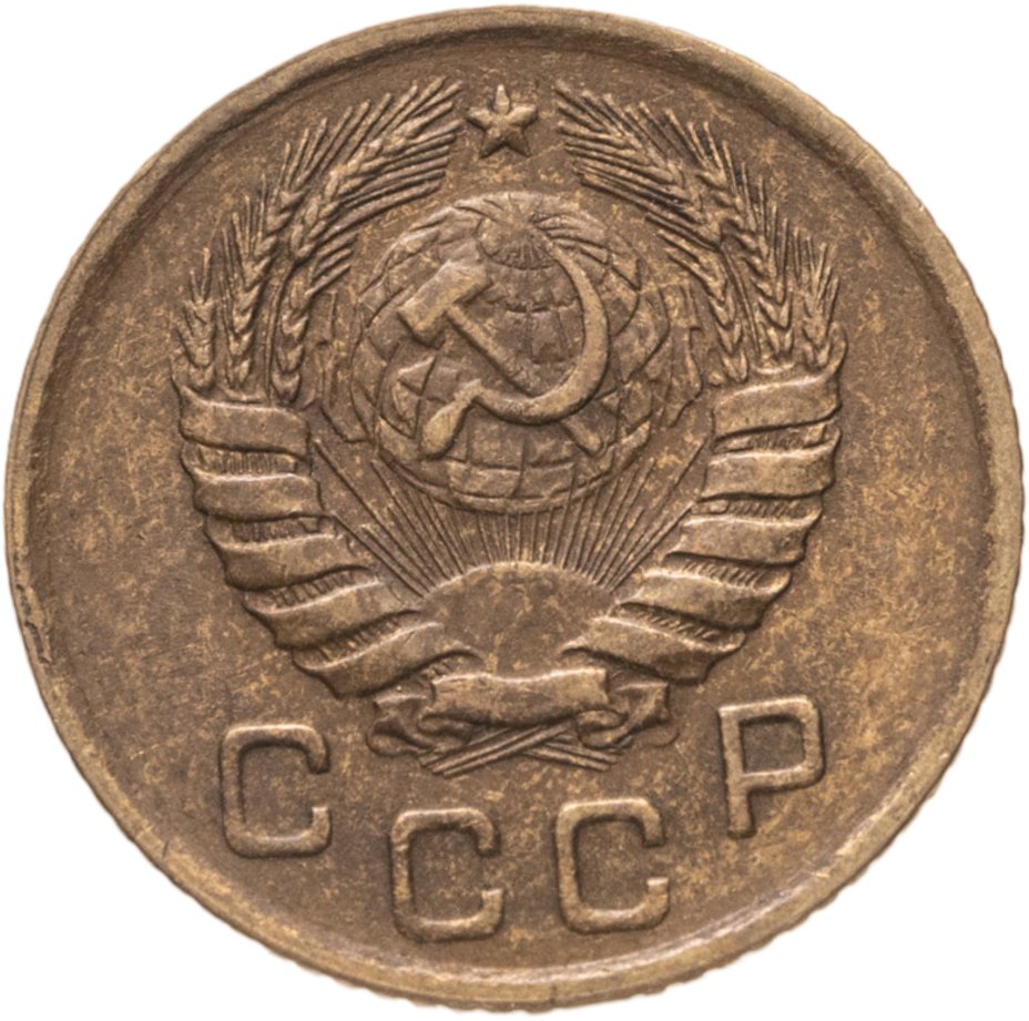 купить 1 копейка 1946